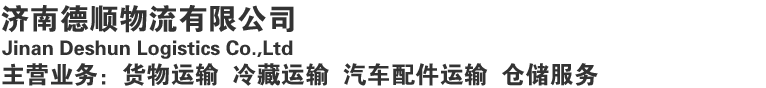 济南物流,货物运输,冷藏物流,仓储物流,济南德顺物流有限公司,